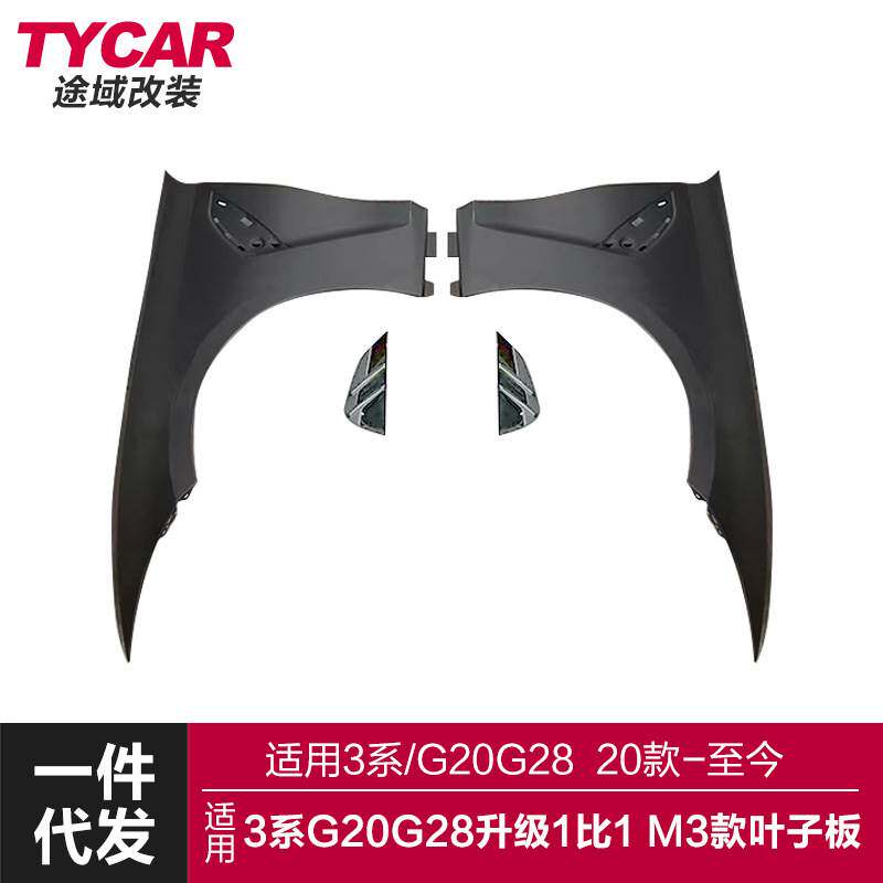 适用于3系M3款叶子板G20G28改装1:1M3款叶子板前叶子板铁质翼子板