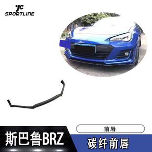 前下巴前扰流板头铲 斯巴鲁BRZ碳纤前唇 适用于2017 2018款