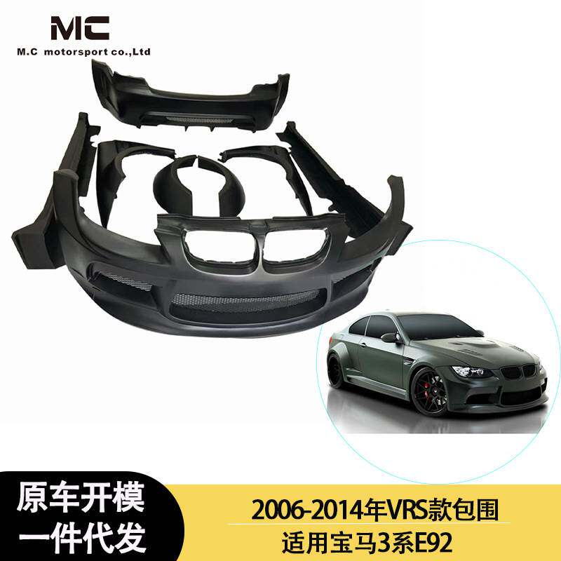 适用2006-2014年的宝马M3 E92 VRS款PP材质包围大包围套件