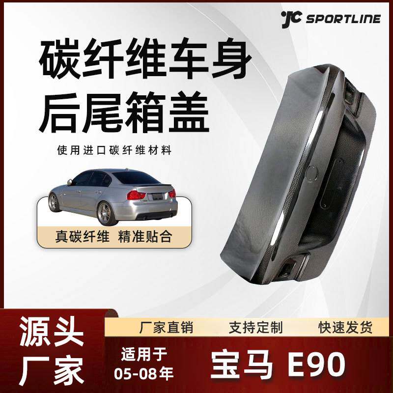 适用于05-08款bmw宝马E90 CSL车身碳纤维后盖改装件 宝马后尾箱盖