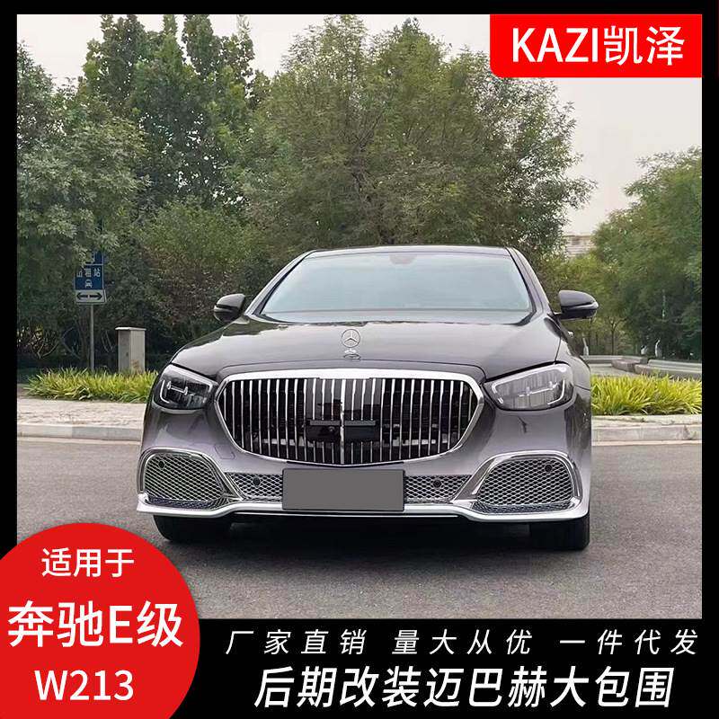 适用于21新款奔驰E级W213后期改装迈巴赫大包围前杠中网后杠尾喉