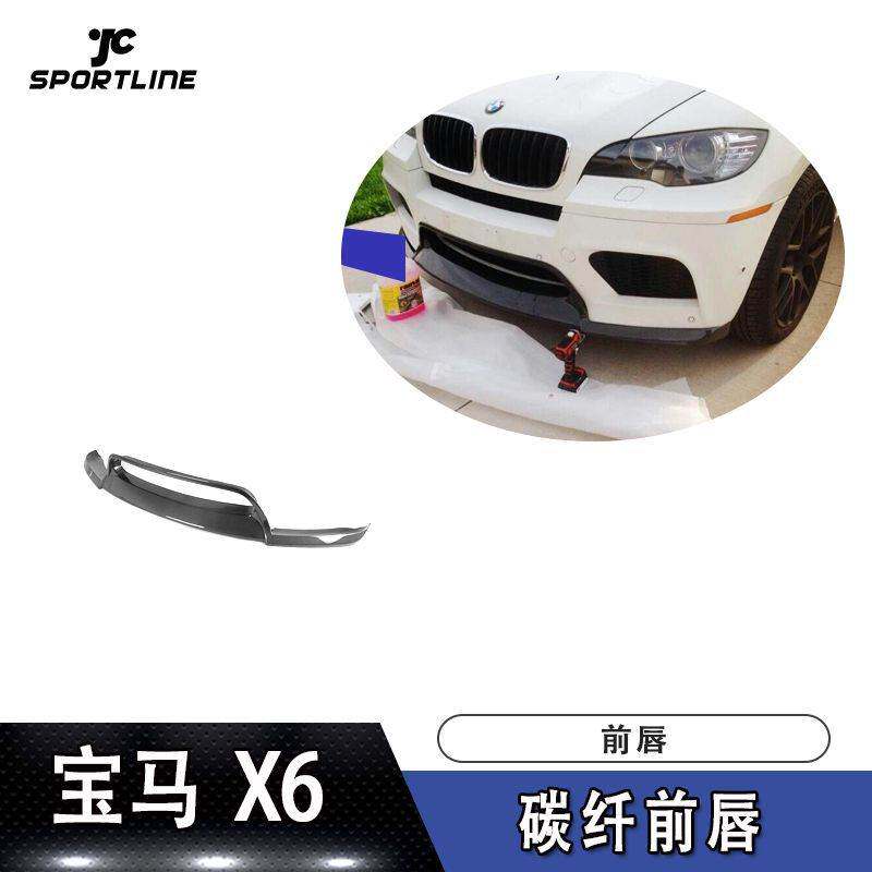 适用于宝马E71前唇防撞条X6 M杠装V款碳纤维前唇汽车包围改装前铲