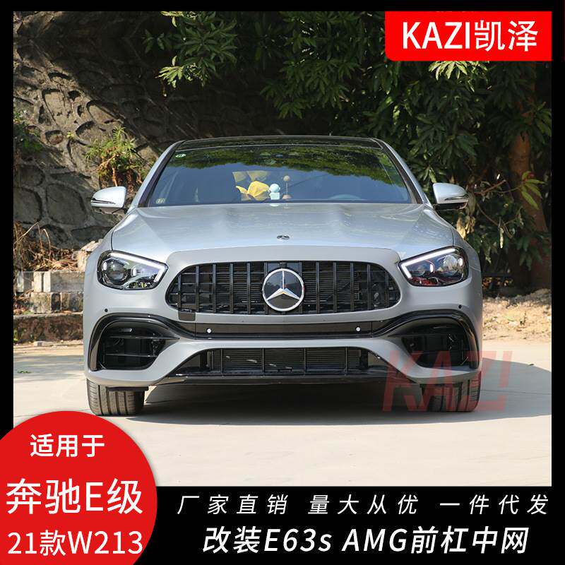 适用于21款奔驰E级W213 E260 300改装E63s AMG大包围前保险杠中网
