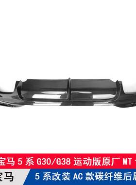 适用宝马5系G30/G38运动版MT包围改装碳纤维后唇后扰流板AC款后杠