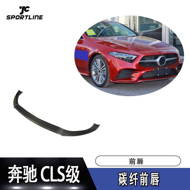 适用于18-19年奔驰 CLS级运动版CLS53 AMG碳纤前唇前下巴前扰流