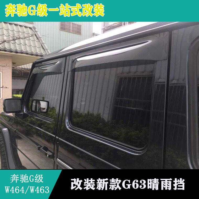 适用奔驰G500G350G550G65G55G63晴雨挡晴雨挡车窗雨眉G63晴雨挡