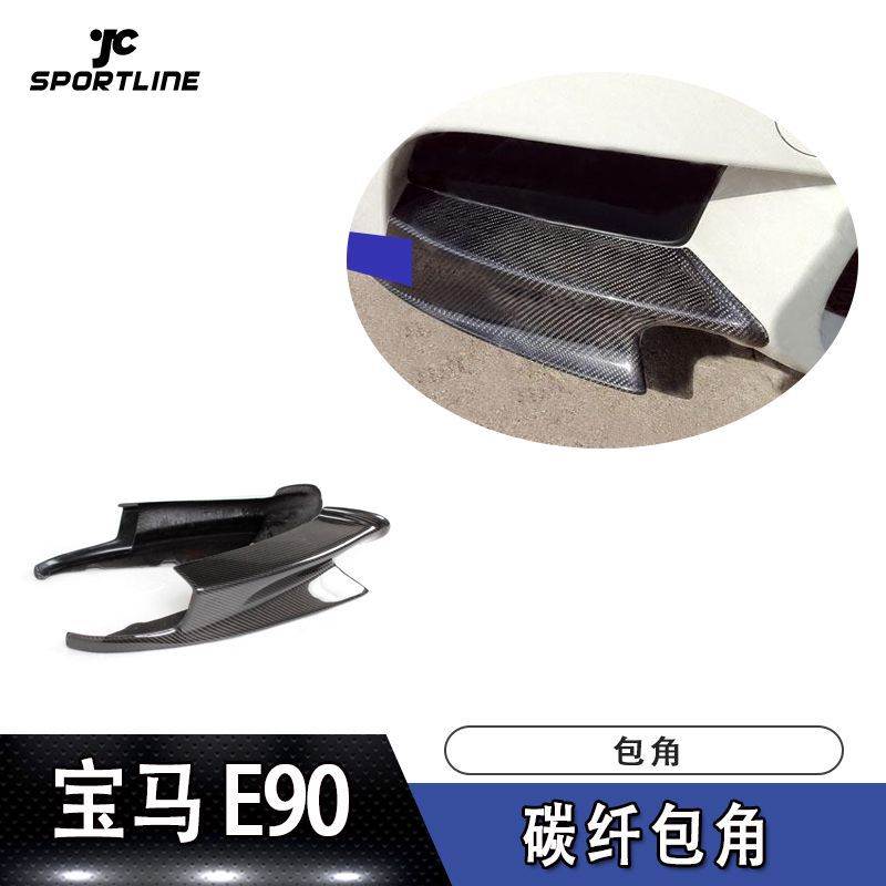 适用于宝马护角头铲包角E90真M3车碳纤维包角汽车改装包角