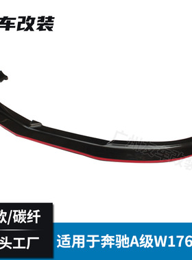 适用于奔驰A级W176前期改装R款红边碳纤维前唇碳纤汽车前铲小包围