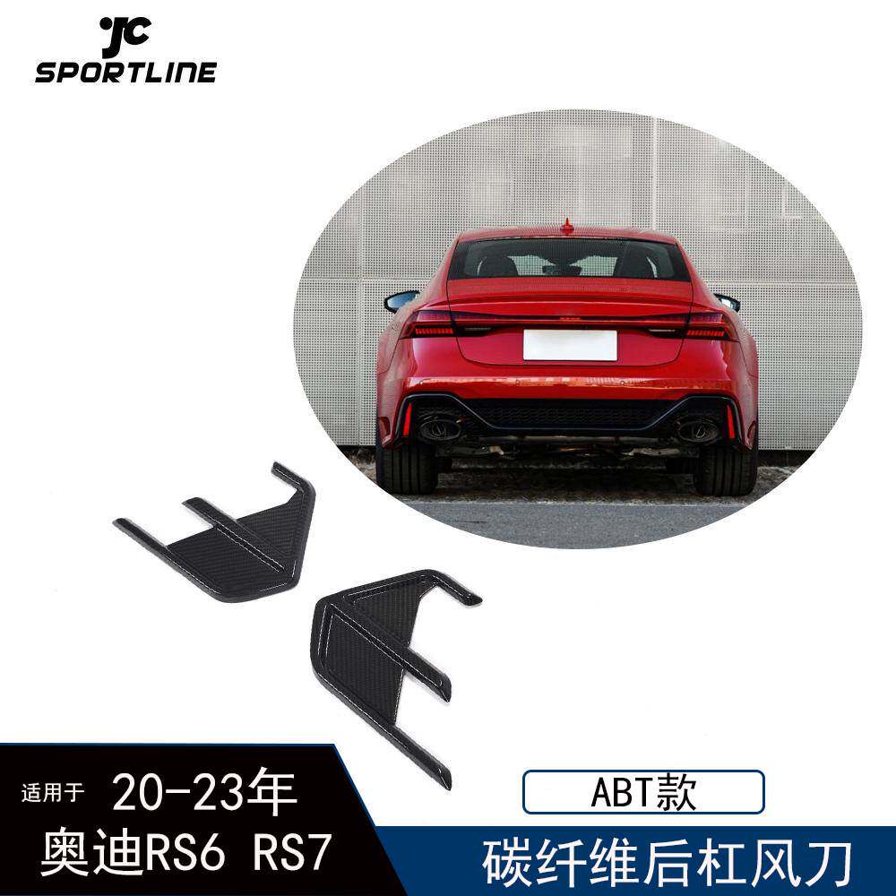 适用于20-23年奥迪RS6 RS7汽车改装ABT款碳纤维干碳后杠风刀饰件