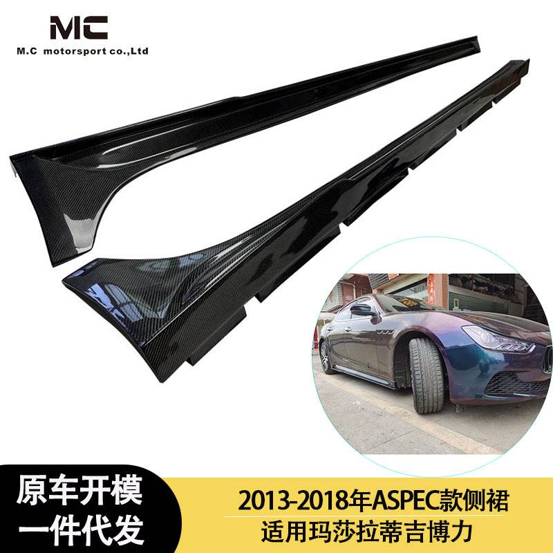 适用2013-2018年之间的玛莎拉蒂 吉博力 ASPEC款碳纤维侧裙 裙边