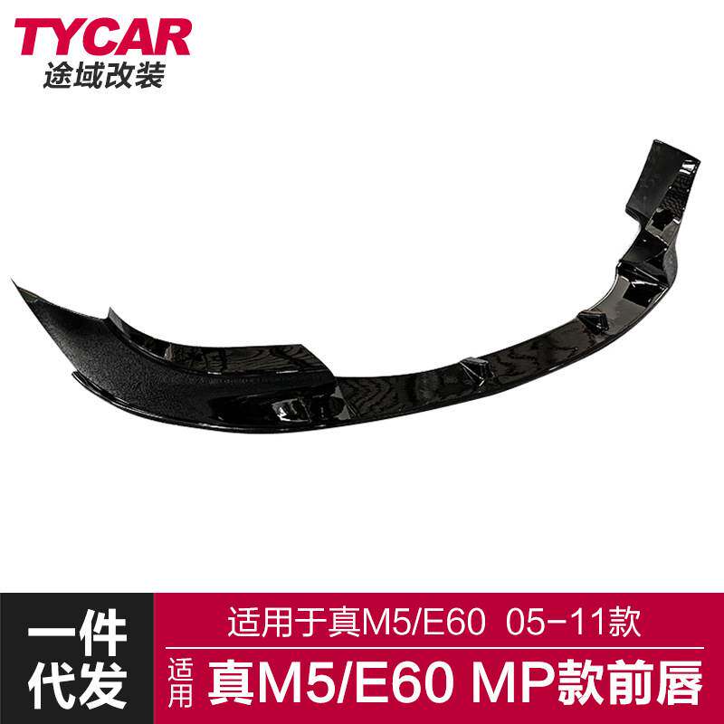 适用于宝马真M5前唇E60 M5改装MP款前唇亮黑碳纤纹前铲运动小包围