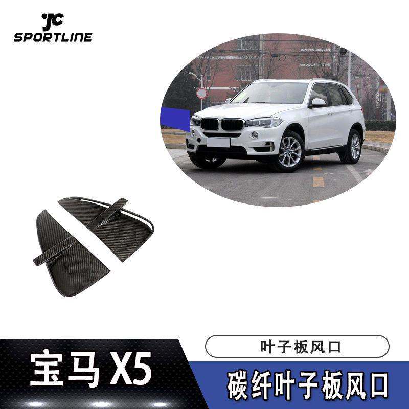 适用于2014-2018年宝马X5普通版运动版通装JC款碳纤叶子板风口
