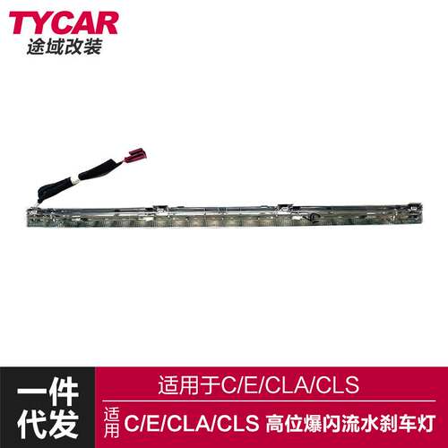 适用于C级E级CLACLS流水刹车灯W205213改装高位爆闪流水LED刹车灯