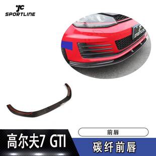 适用于大众前唇防撞条高尔夫7前扰流板GTI改装 碳纤维前唇