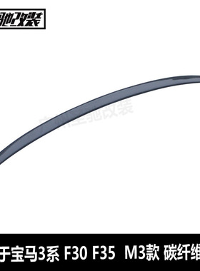 工厂直销适用于宝马3系F30F35M3款碳纤维尾翼汽车改装后扰流板F80