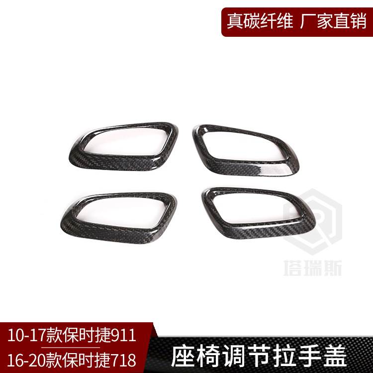 适用保时捷718 911真碳纤维座椅调节拉手盖装饰面板内饰改装干碳