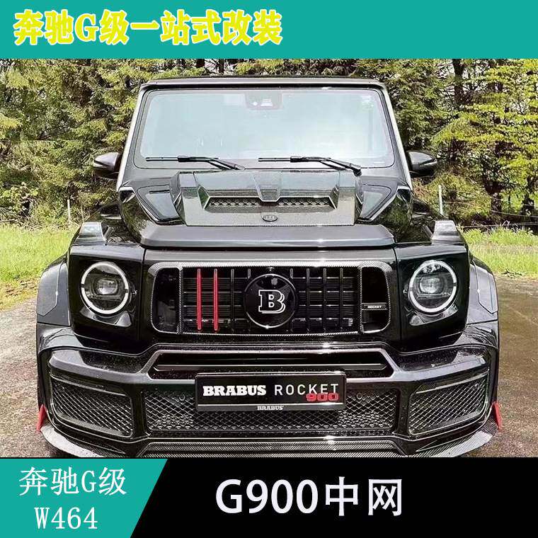 适用奔驰g级w464g63g550g350g400g500改装g900中网干碳中网框