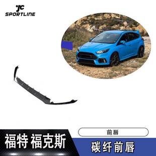 适用于福特福克斯前唇防撞条RS碳纤维前唇改装 前铲