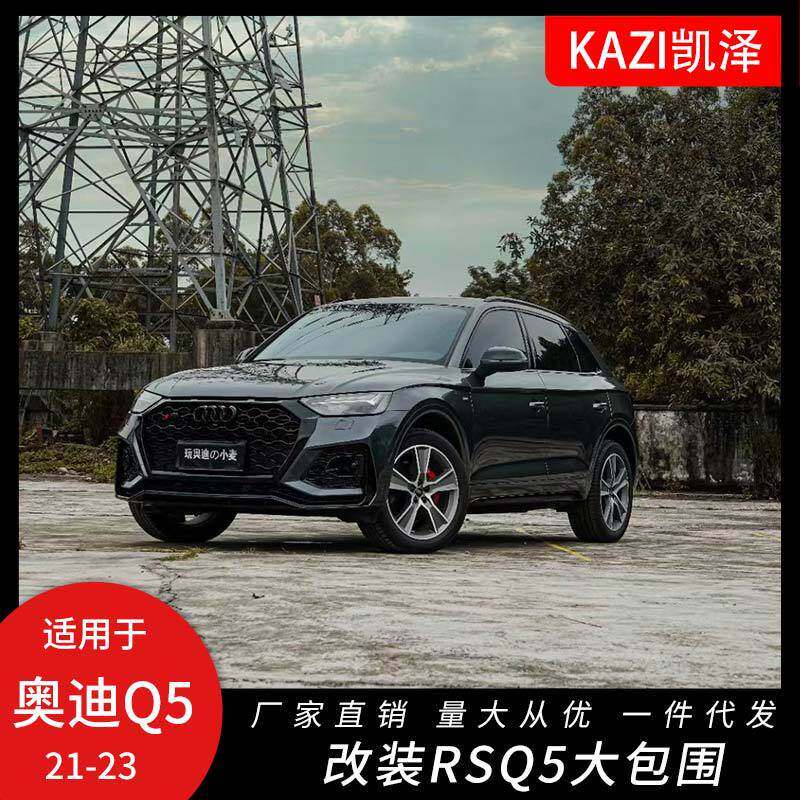 适用于21-23款奥迪Q5L改装RSQ5套件RSQ5前杠中网大包围后唇尾喉