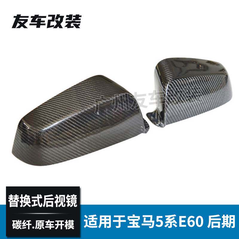 适用于宝马老款5系 E60后期 5系GT F07前期 原车款式碳纤维后视镜