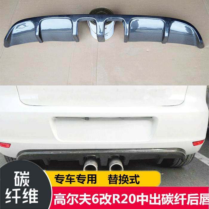 适用于大众高尔夫6 改装R20中出碳纤维后唇尾唇后拢流板 汽车后包