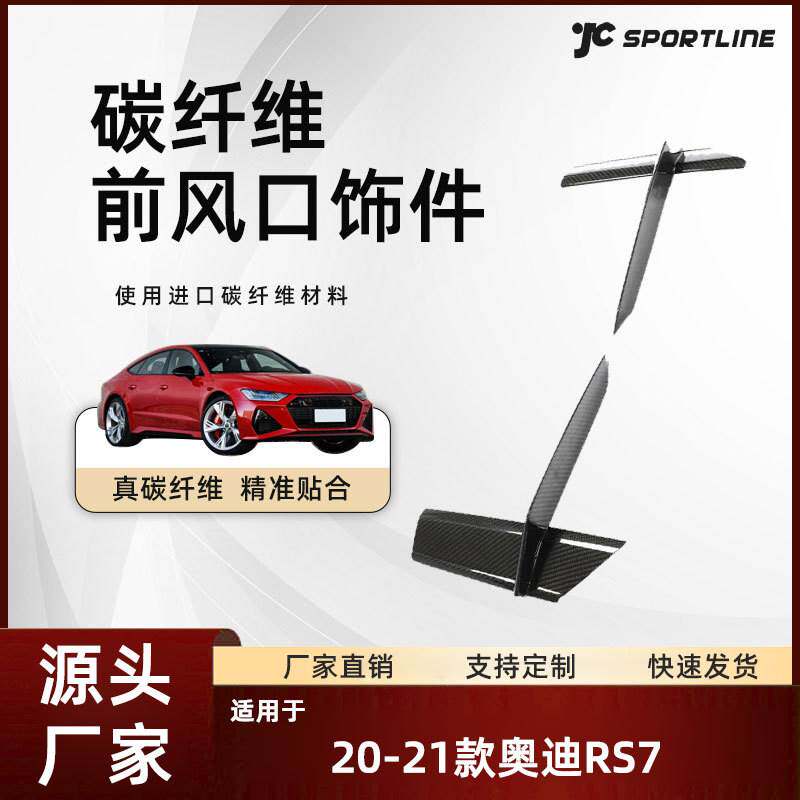 适用于20-21奥迪RS7碳纤维车身改装件奥迪RS7 ABT款前风口两件套