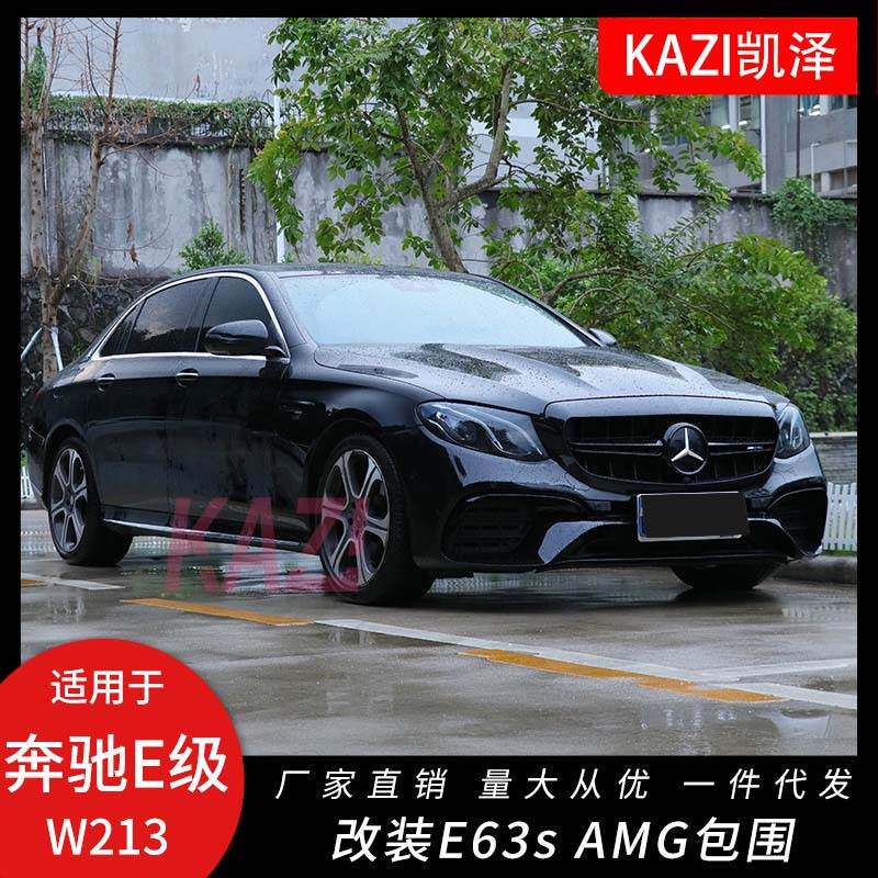 适用于奔驰E级W213E200LE300LE63SAM-G大包围前杠后唇尾喉全包围