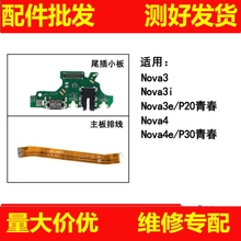 适用华为nova3 nova3i nova3e nova4e尾插小板 主板连接排线