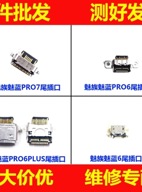 适用魅族魅蓝6 Pro6 plus Pro7尾插 手机USB充电接口 充电尾插口