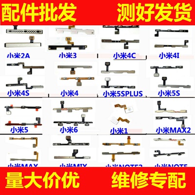 小米适用于开机排线音量按键