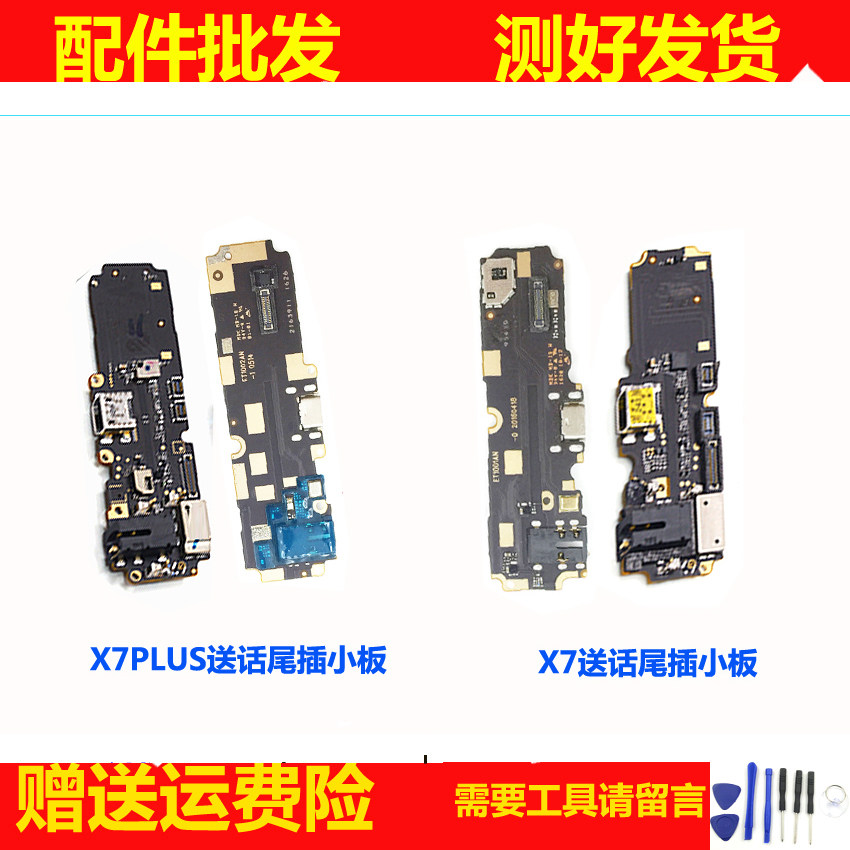 适用步步高VIVO X7 X7PLUS X9尾插小板排线 送话 耳机充电接口