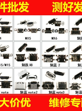 魅蓝note5 note3 note6 note9魅族MX5 pro7 M15/16X/5/6/尾插接口