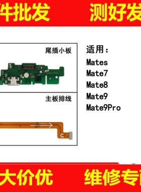 适用华为mate7 mate8 mate9pro mates尾插小板 主板连接排线