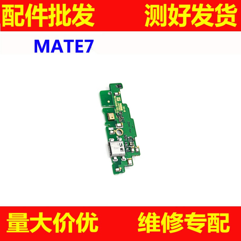 适用 华为mate7 尾插小板MT7-TL00 CL00 UL00 TL10听筒喇叭总成