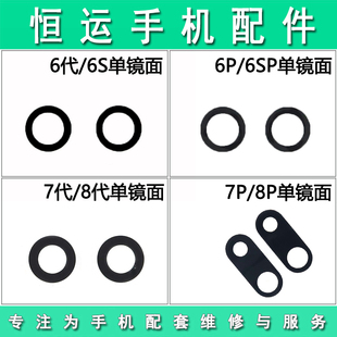 恒运镜面 适用6代 6S 7代 8代 6P 6SP 7P 8P玻璃镜片摄像头镜框