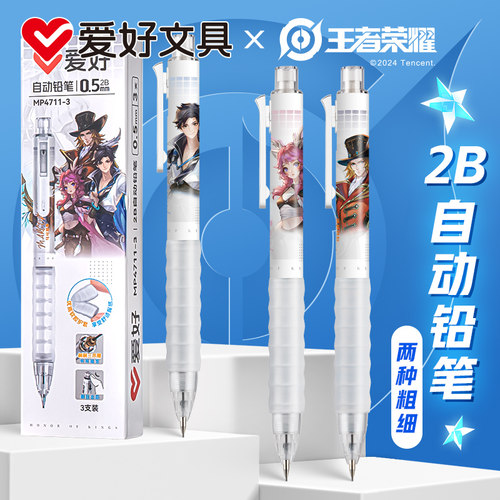 爱好王者荣耀联名自动铅笔0.5 0.7高颜值不断芯小学生专用按动儿童铅笔可爱男女生活动铅笔李白 曜 瑶