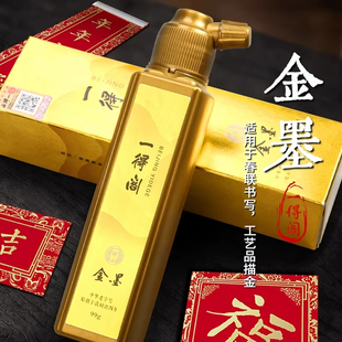 一得阁金墨汁99g毛笔书法国画春节写对联专用金色墨水墨汁抄经文金粉金色练习书法金墨汁银墨液朱墨防水速干
