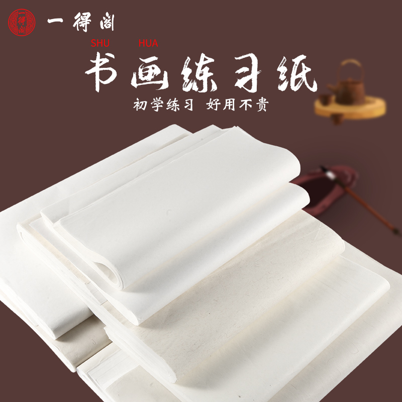 一得阁半生半熟宣纸书法专用宣纸
