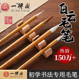 一得阁毛笔兼毫大白云小学生成人文房四宝国画羊毫毛笔书法专用初学者套装隶行书练字狼毫中楷小楷毛笔专业级