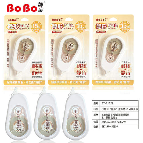 博宝修正带博宝31022静音原纸