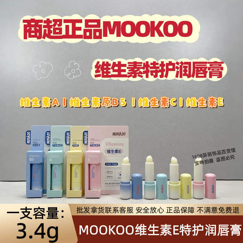 MOOKOO维生素特护润唇膏维E维C滋润保湿防干裂口红打底唇部护理