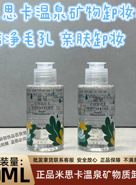米思卡正品米思卡温泉矿物卸妆