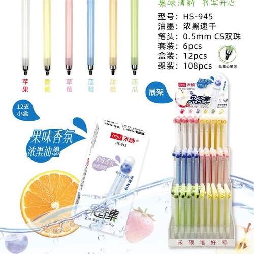 hesu/禾硕禾硕945果香中性笔