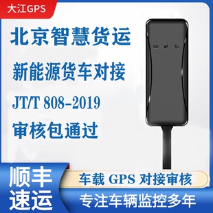 北京交运平台车载终端gps智慧货运平台新能源货车配送对接审核808