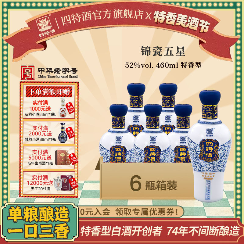 官方正品江西四特酒 锦瓷五星 52度460ml 特香型白酒浓酱清三香