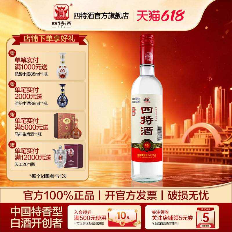 官方旗舰店 江西四特酒精酿 52度500mL 特香型纯粮白酒浓酱清三香