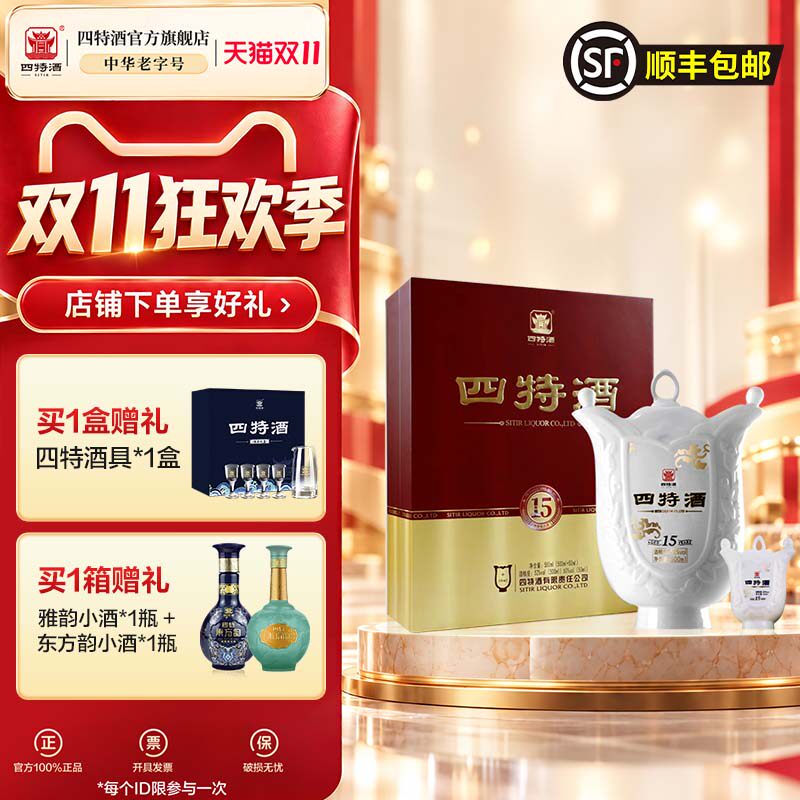 官方正品四特酒15年52度 500ml+50ml 特香型纯粮白酒礼盒送礼