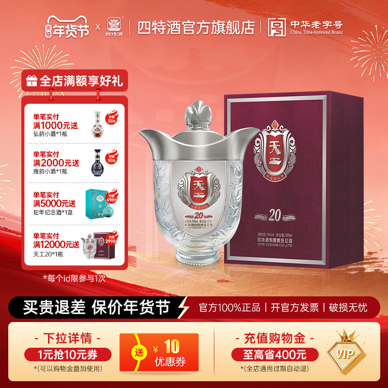 官方正品江西四特酒天工20 54度500ml 特香型白酒浓酱清三香