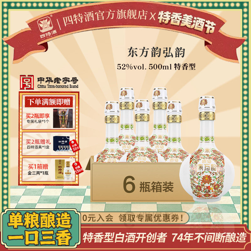 官方正品江西四特酒东方韵弘韵52度500ml 特香型纯粮白酒礼盒