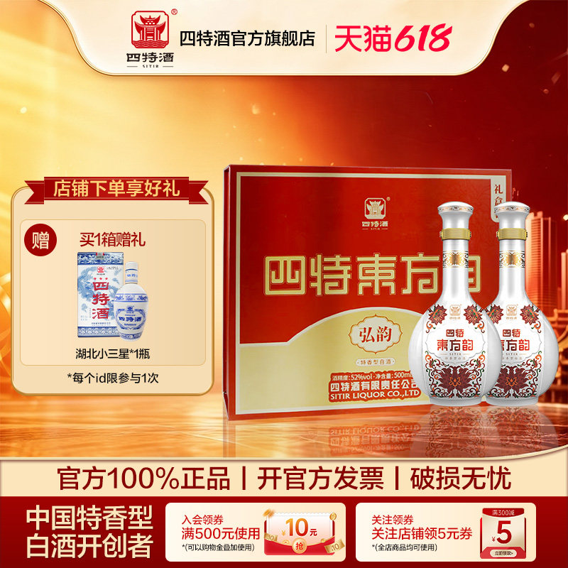 官方正品四特酒东方韵弘韵52度500ml*2瓶 双瓶礼盒装特香型白酒